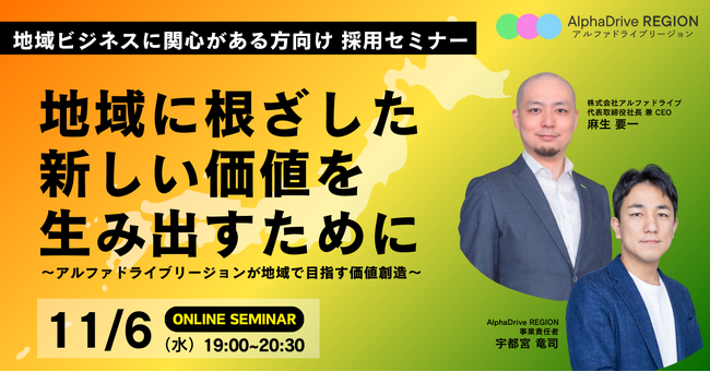 AlphaDrive REGION、日本各地で拠点立ち上げ責任者の募集スタート！11/6（水）にオンラインセミナーを開催