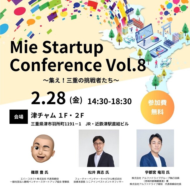 【三重県×AlphaDrive】津駅の駅ビルで「Mie Startup Conference Vol.8」を開催