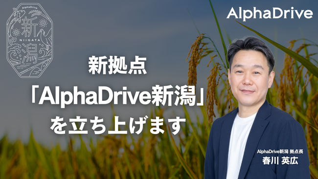 AlphaDrive、新拠点「AlphaDriveﾞ新潟」を開設。新潟県における新事業創出の加速に向け、活動を進めます