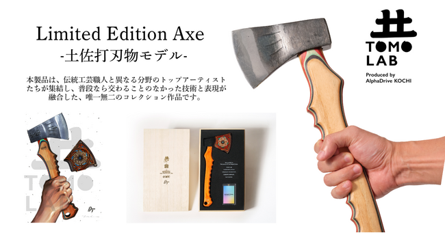 AlphaDrive高知、伝統と現代アートが融合するLimited Edition Axe -土佐打刃物モデル- の販売を開始