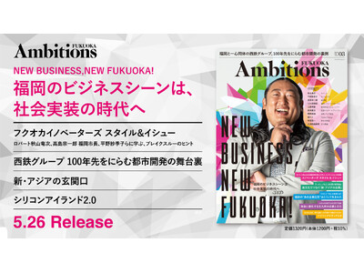 福岡のビジネスシーンを掘り下げる『Ambitions FUKUOKA Vol.3』が5月26日に発売。巻...
