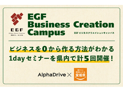 【愛媛県×AlphaDrive】企業・個人の新規事業創出を支援する「EGF Business Creat...