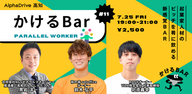 【AlphaDrive高知】かけるBar Vol.11 ｜テーマは「パラレルワーク」
