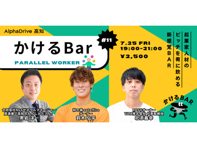 【AlphaDrive高知】かけるBar Vol.11 ｜テーマは「パラレルワーク」