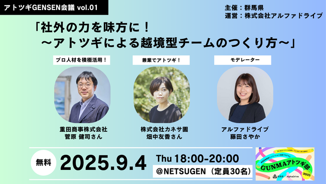 【AlphaDrive×群馬県】アトツギGENSEN会議 Vol.01 開催決定！参加者募集スタート
