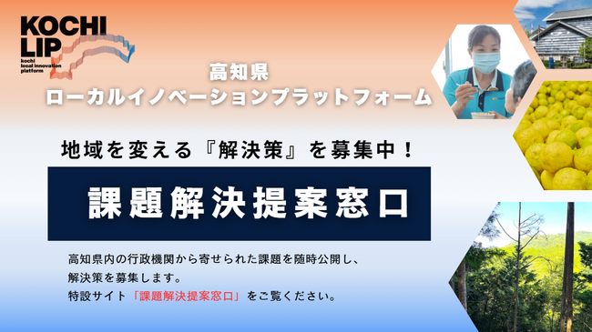 課題を抱える行政機関と解決策を持つ企業をつなぐ、高知県ローカルイノベーションプラットフォーム『課題解決提案窓口』を開設！