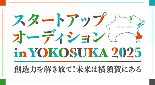 【AlphaDriveｘ横須賀市】スタートアップオーディション in YOKOSUKA 2025の協賛企業（第2弾）が決定しました！