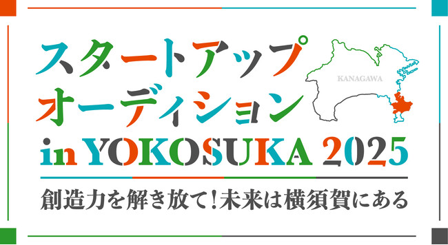 【AlphaDriveｘ横須賀市】スタートアップオーディション in YOKOSUKA 2025の協賛企業（第3弾）が決定しました！