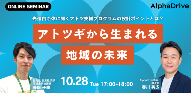 【AlphaDrive×群馬県】先進自治体に学ぶアトツギ支援プログラムの設計ポイントを共有するオンラインセミナーを10月28日開催！