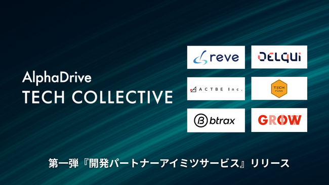 AlphaDrive TECH COLLECTIVE始動。第一弾の支援メニューとして、「開発パートナーアイミツサービス」を提供開始