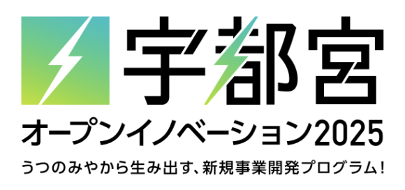 【宇都宮市 × AlphaDrive】宇都宮市の企業3社が参画し、募集…