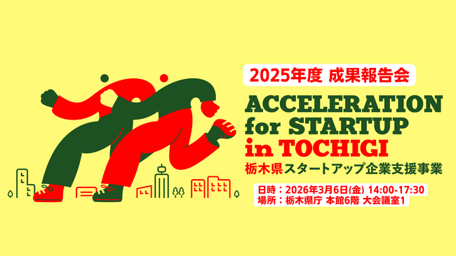 【栃木県×AlphaDrive】「令和7年度 栃木県スタートアップ企業…