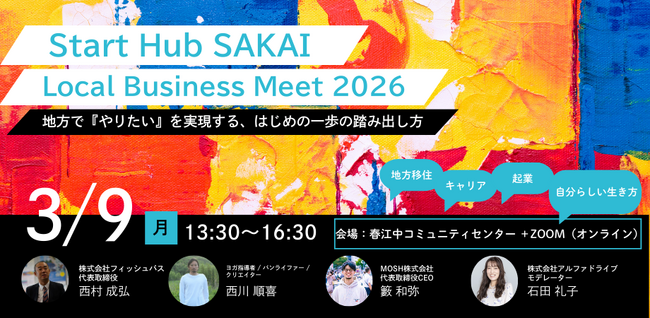 【坂井市×AlphaDrive】Start Hub SAKAI "Local Business Meet 2026" を3月9日に開催！～「地方で『やりたい』を実現する、はじめの一歩の踏み出し方」～