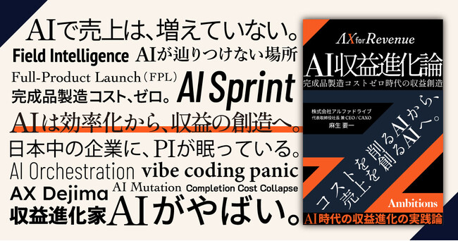 AlphaDrive CAXO 麻生要一の書籍『AI収益進化論』、5/25発売 ─ 「効率化で終わるAI」から経営者が抜け出すための一冊