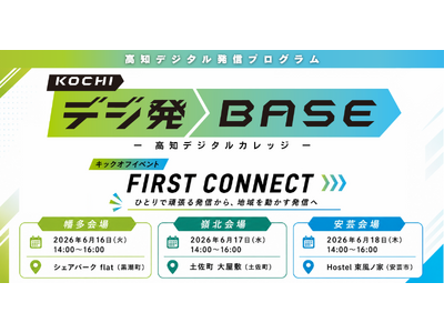 【高知県産業デジタル化推進課：高知デジタルカレッジ】中山間地域で「面」での発信力を育てる新プログラム「高...