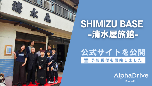 【AlphaDrive高知】土佐町「SHIMIZU BASE -清水屋旅館-」公式サイトを公開、予約受付を開始