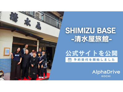 【AlphaDrive高知】土佐町「SHIMIZU BASE -清水屋旅館-」公式サイトを公開、予約受付を開始