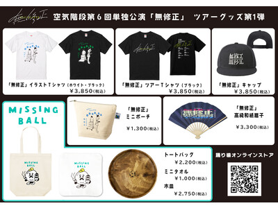 空気階段 第6回単独公演「無修正」グッズ第1弾発表