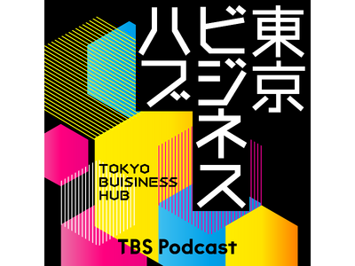 TBS Podcastの新番組『東京ビジネスハブ』野村高文さんをホストに迎え、毎週月曜 朝6時に配信開始！