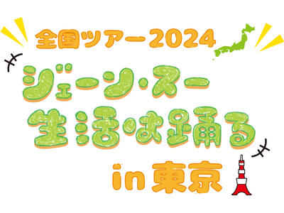 『ジェーン・スー 生活は踊る』全国ツアー2024 in東京開催決定！