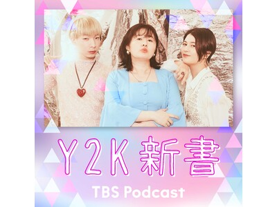 大人気TBS Podcast『Y2K新書』初のイベント開催。会場チケット即完売も、オンライン配信あり！