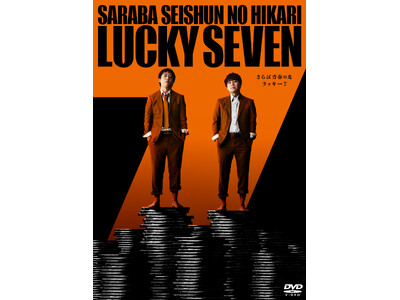 3万席即完！さらば青春の光 最新単独LIVE『ラッキー7』DVD発売決定！