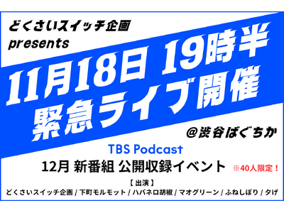 11/18（月）緊急ライブ開催！TBS PodcastでR-1グランプリ2024ファイナリスト「どくさいスイッチ企画」による新プロジェクトが始動。