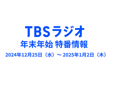 年末年始のTBSラジオは必聴コンテンツが盛り沢山！特番放送スケジュールを一挙大公開。