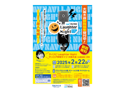 「マイナビLaughter Night」オンエア争奪ライブ今年も大阪大会の開催が決定！