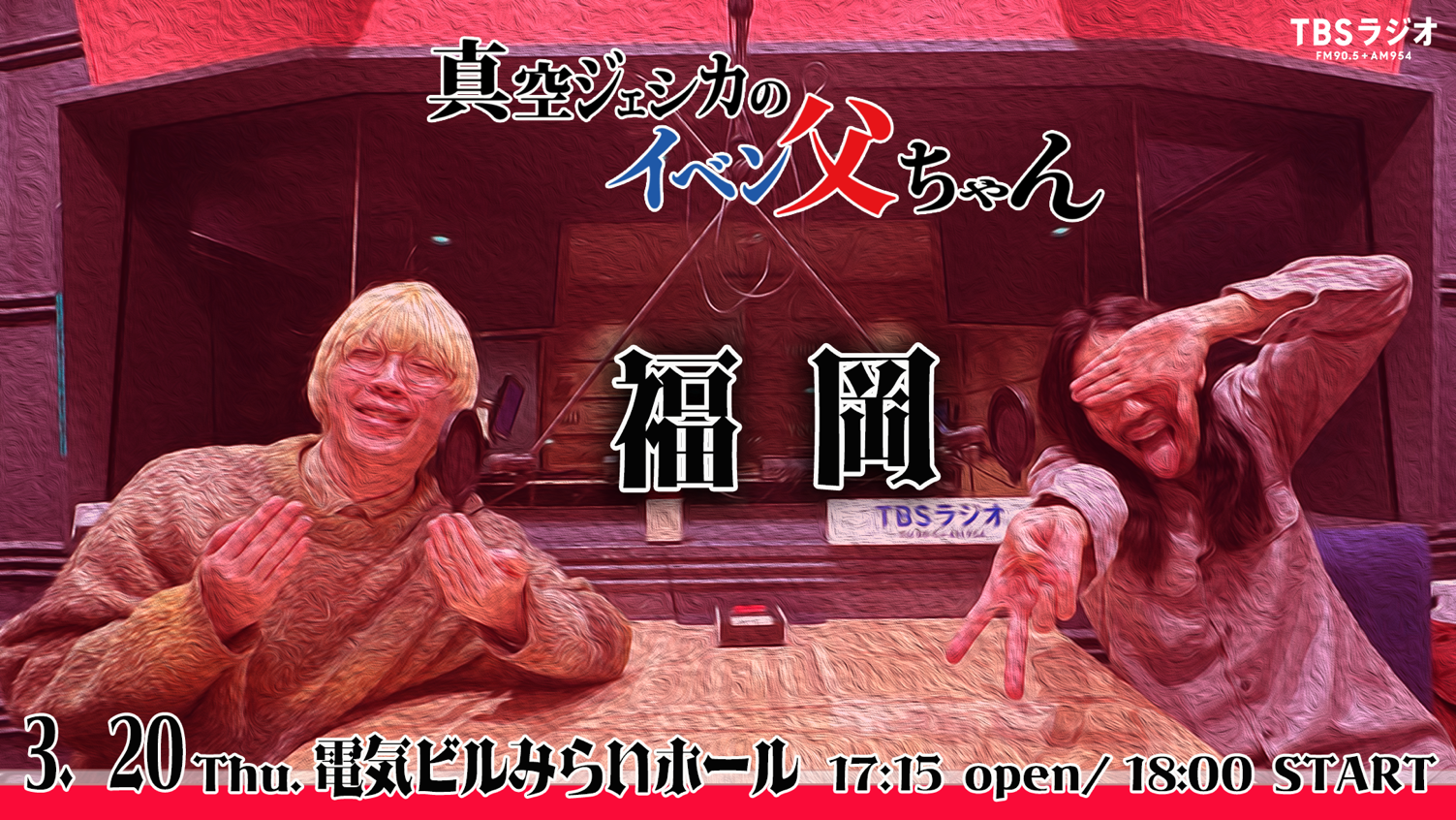 TBS Podcast 『真空ジェシカのラジオ父ちゃん』番組イベントを福岡で初開催！九州出身のどぶろっく、ちゃんぴおんずも出演！