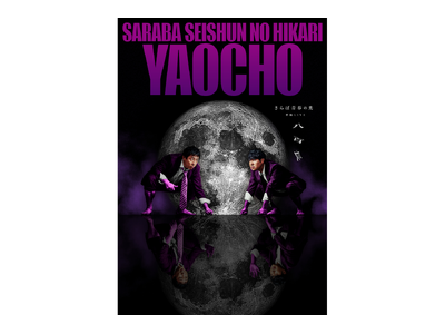 過去最大規模の全国ツアー！さらば青春の光 単独LIVE『八百長』開催決定！！