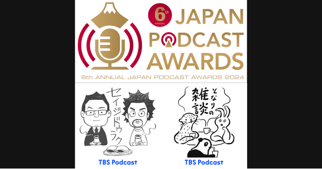 プレスリリース「【TBS Podcastから2番組！】第6回JAPAN PODCAST AWARDSで『となりの雑談』がパーソナリティ賞最優秀賞／『セイジドウラク』が企画賞優秀賞を受賞。」のイメージ画像