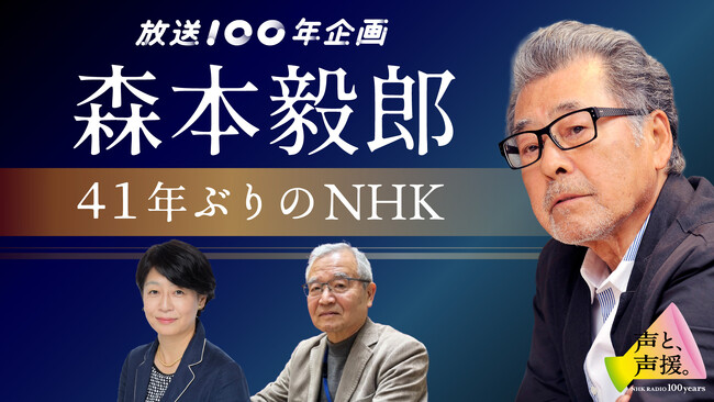 TBSラジオとNHK（ラジオ第1）がコラボ！森本毅郎、41年ぶりのNHK。
