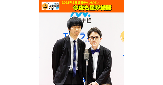 プレスリリース「若手芸人発掘番組「マイナビLaughter Night」2025年2月の月間チャンピオンは…　今夜も星が綺麗 ！」のイメージ画像