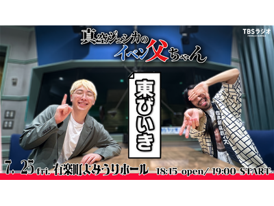 『真空ジェシカのイベン父ちゃん・東びいき』開催決定！　事務所の先輩・おぎやはぎがゲスト出演決定！