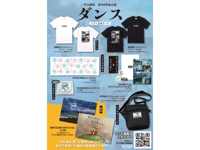 空気階段 第8回単独公演 『ダンス』 公式ツアーグッズの詳細発表！