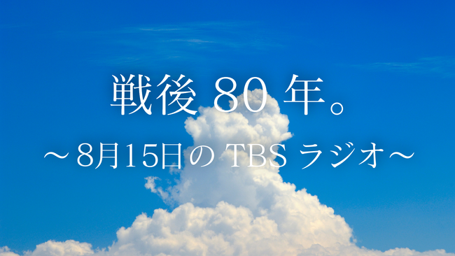 プレスリリース「戦後80年。8月15日、TBSラジオは各番組で関連企画を放送します。」のイメージ画像
