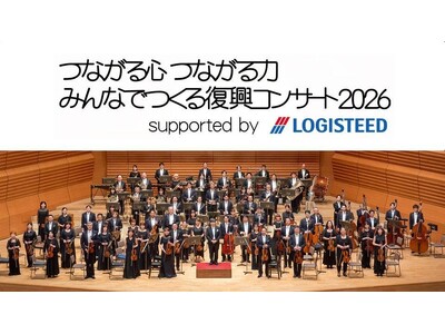 『つながる心 つながる力 みんなでつくる復興コンサート2026 supported by ロジスティード』 実施が決定！