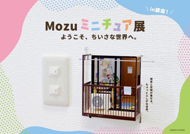 銀座にて初開催！未公開作品も！！『Mozu ミニチュア展～ようこそ、ちいさな世界へ。～ in銀座』 開催決定