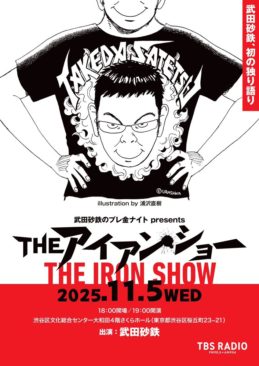 武田砂鉄 初の独演トークライブ『THE アイアン・ショー』11月5日（水）開催！漫画家・浦沢直樹による描き下ろしビジュアル公開