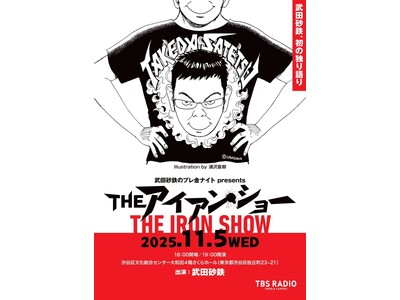 武田砂鉄 初の独演トークライブ『THE アイアン・ショー』11月5日（水）開催！漫画家・浦沢直樹による描き下ろしビジュアル公開