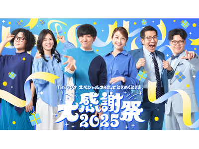 『スペシャルコラボでときめくときを。TBSラジオ大感謝祭 2025』伊集院光の出演が決定！