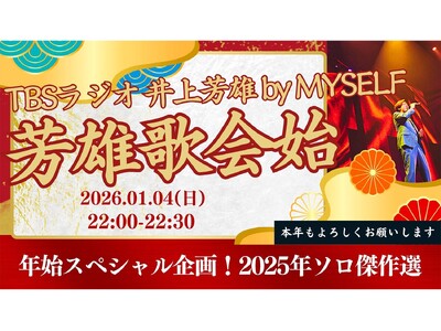 1月4日（日）『井上芳雄 by MYSELF』放送は、年始恒例スペシャル企画『芳雄歌会始2026』！
