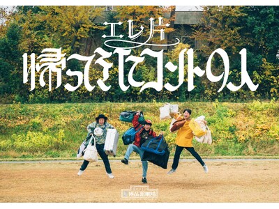 エレ片の新作コントライブが3年ぶりの開催！