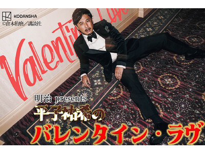 『明治 presents 平子祐希のバレンタイン・ラヴ』放送決定！