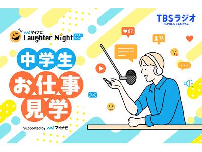 ラジオの仕事を知ろう！「『マイナビ Laughter Night』中学生・お仕事見学ツアー！Supported by マイナビ」開催のお知らせ