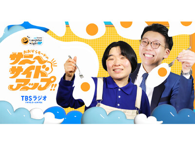 かが屋からバトンタッチ！若手芸人発掘番組『マイナビLaughter Night』後半30分は『おおぞらモードのサニーサイドアップ!!』に決定