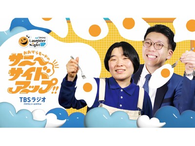 かが屋からバトンタッチ！若手芸人発掘番組『マイナビLaughter Night』後半30分は『おおぞらモードのサニーサイドアップ!!』に決定