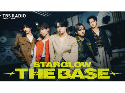 STARGLOW、TBSラジオでレギュラー番組！『STARGLOW THE BASE』が4月2日（木）スタート。グループの“活動の拠点”から、毎週2人ペアの濃密トークをお届け。