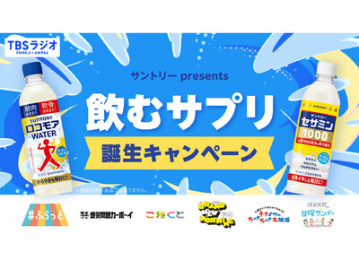 TBSラジオ×サントリー“飲むサプリ”誕生キャンペーン開催！＆豪華プレゼントが当たるチャンス！